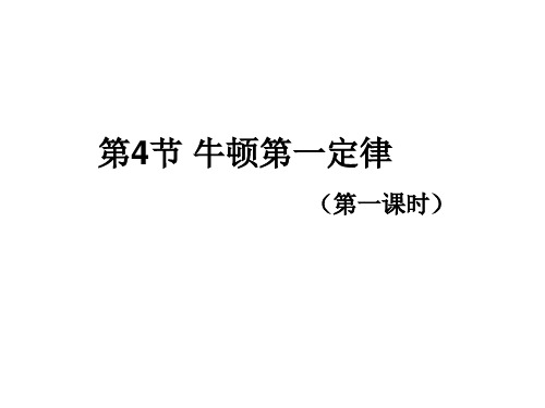 浙教版七年级下册科学 3.4 牛顿第一定律(第1课时)