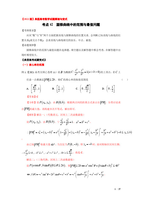考点42 圆锥曲线中的范围与最值问题(解析版)