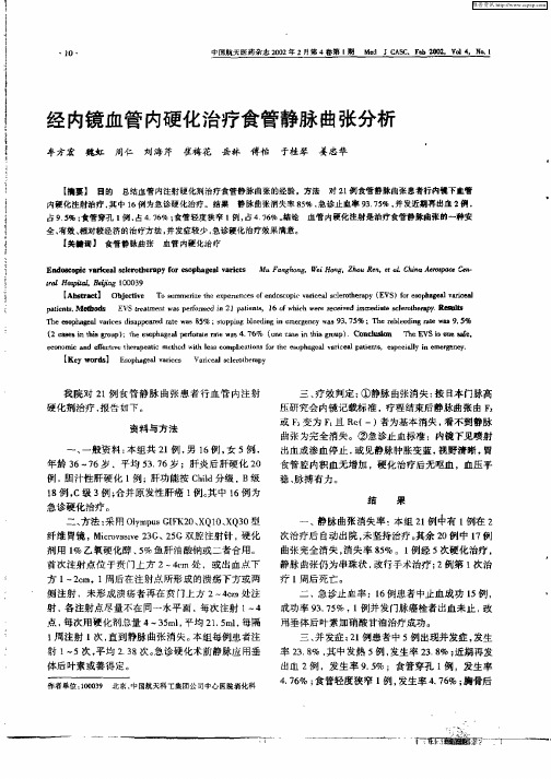 经内镜血管内硬化治疗食管静脉曲张分析