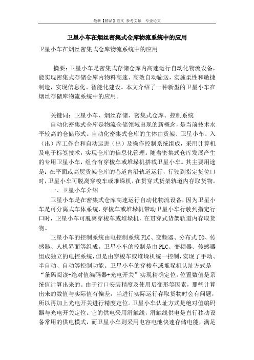 卫星小车在烟丝密集式仓库物流系统中的应用