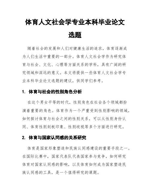 体育人文社会学专业本科毕业论文选题