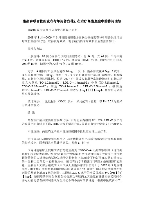 脂必泰联合依折麦布与单用普伐他汀在治疗高脂血症中的作用比较