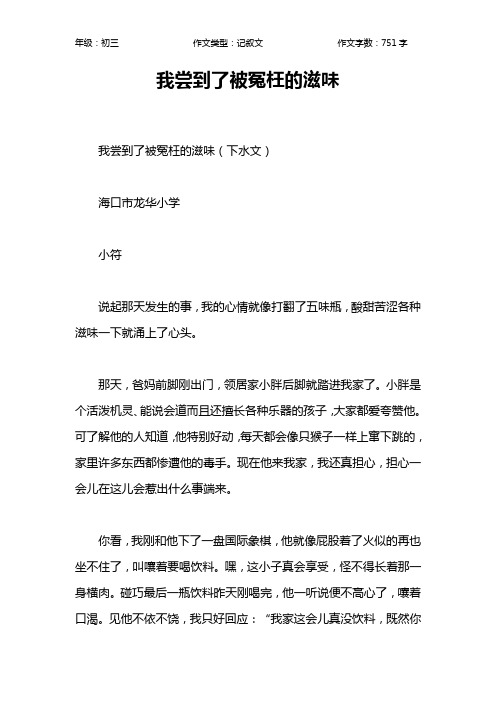 我尝到了被冤枉的滋味作文【初中初三800字】