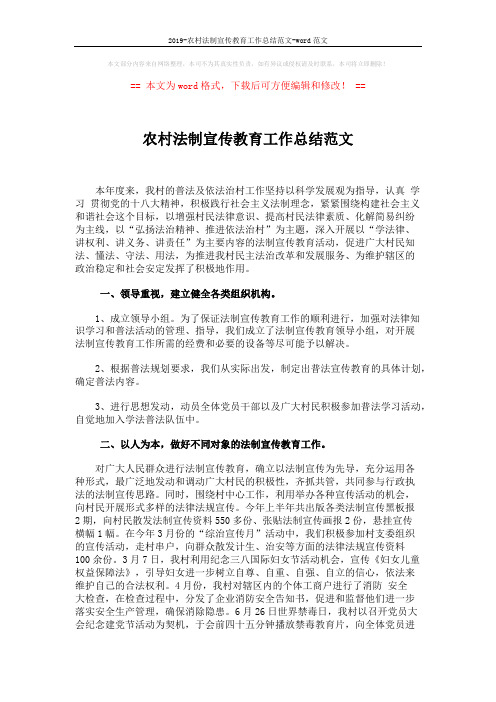 2019-农村法制宣传教育工作总结范文-word范文 (2页)