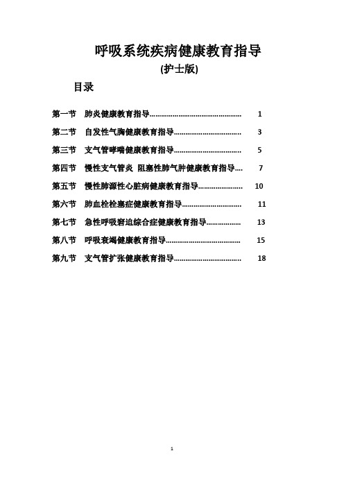 呼吸系统疾病健康教育指导(1)