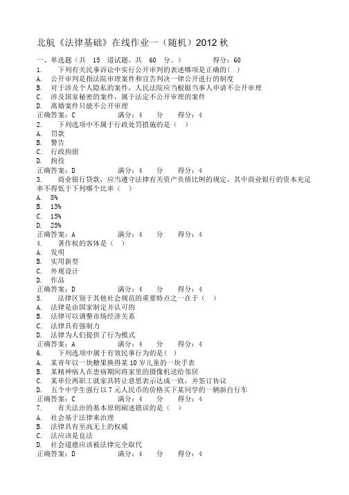 北航《法律基础》在线作业答案