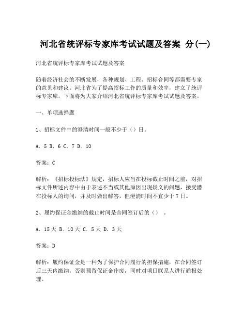  河北省统评标专家库考试试题及答案 分(一)