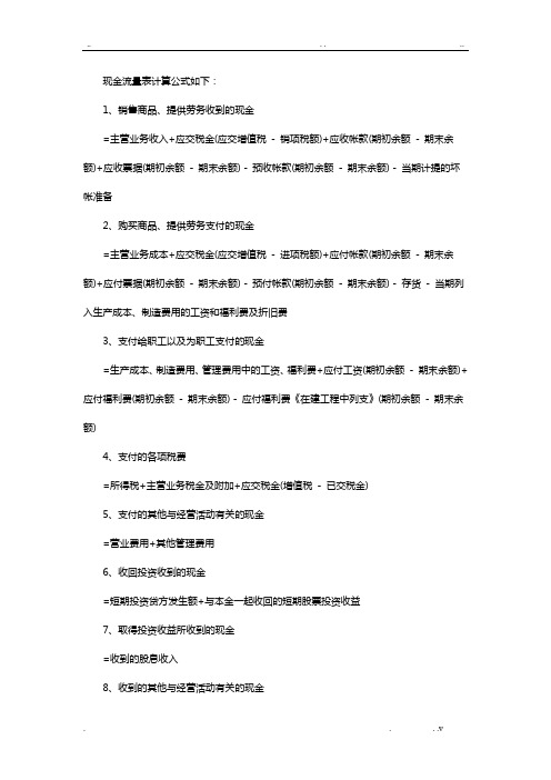 现金流量表计算公式