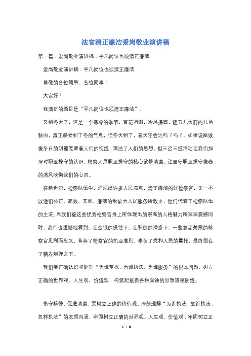 法官清正廉洁爱岗敬业演讲稿