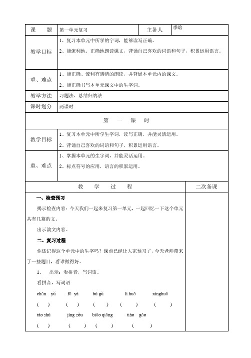 一语下第一单元复习教案