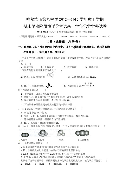 2019-2020年高一下学期期末考试 化学 含答案(I)