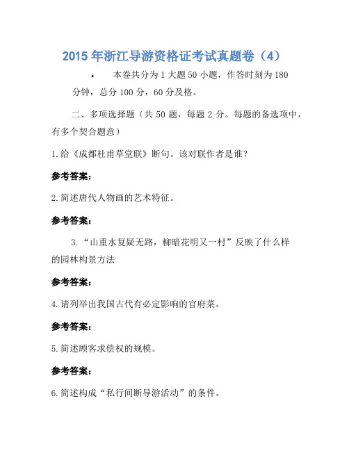 2015年浙江导游资格证考试真题卷(4)