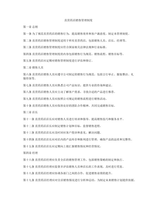 直营药店销售管理制度