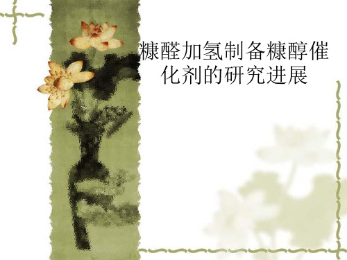糠醛加氢制备糠醇催化剂的研究进展10