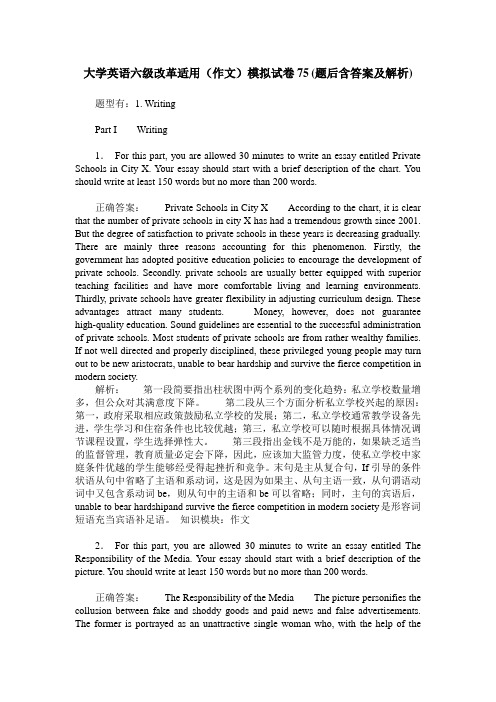 大学英语六级改革适用(作文)模拟试卷75(题后含答案及解析)