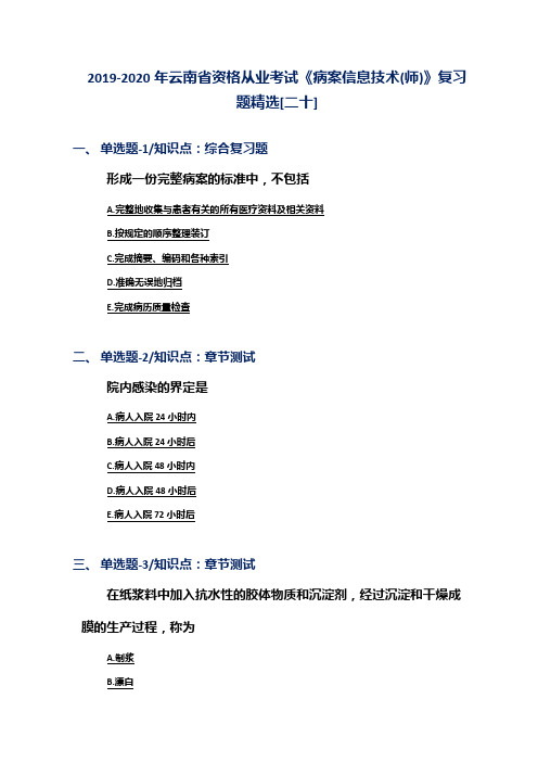 2019-2020年云南省资格从业考试《病案信息技术(师)》复习题精选[二十]
