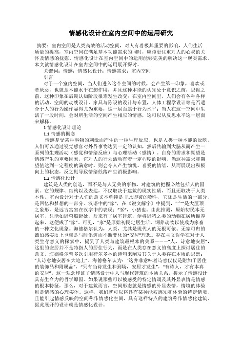 情感化设计在室内空间中的运用研究