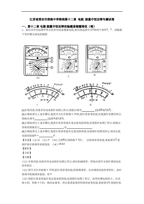 江苏省淮安市淮海中学物理第十二章 电能 能量守恒定律专题试卷