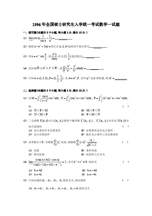 1994年考研数学一真题及答案解析