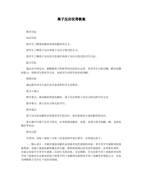 离子反应优秀教案
