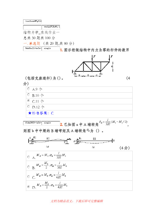 中南大学结构力学在线作业一(完整资料).doc