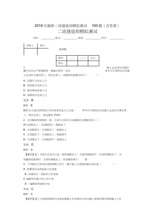 2019年最新二级建造师模拟测试100题(含答案解析)02573