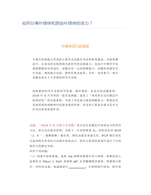 如何分离叶绿体和测定叶绿体的活力