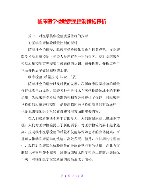 临床医学检验质量控制措施探析