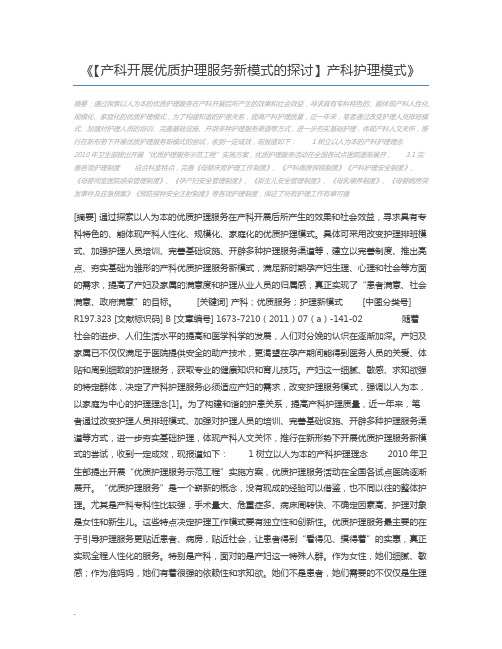 【产科开展优质护理服务新模式的探讨】产科护理模式