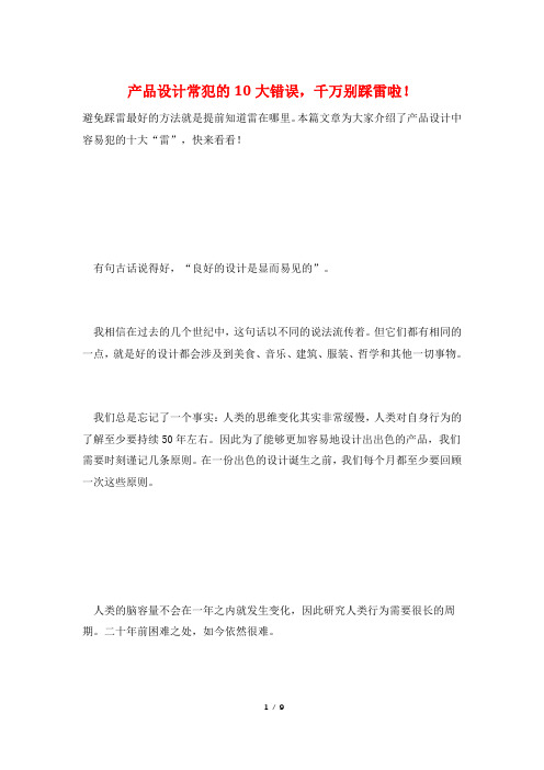 产品设计常犯的10大错误,千万别踩雷啦!