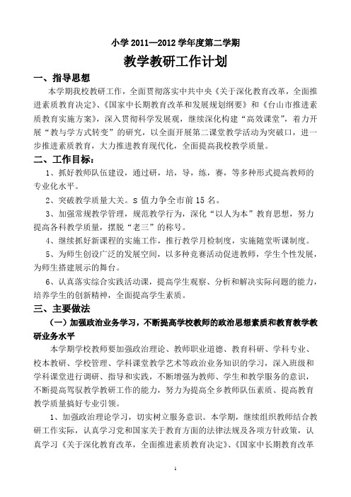 小学2012-2013第一学期教研工作计划