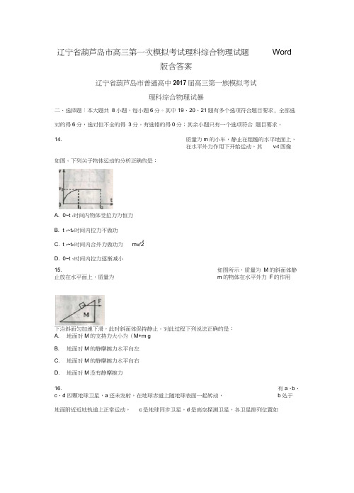 辽宁省葫芦岛市高三第一次模拟考试理科综合物理试题Word版含答案