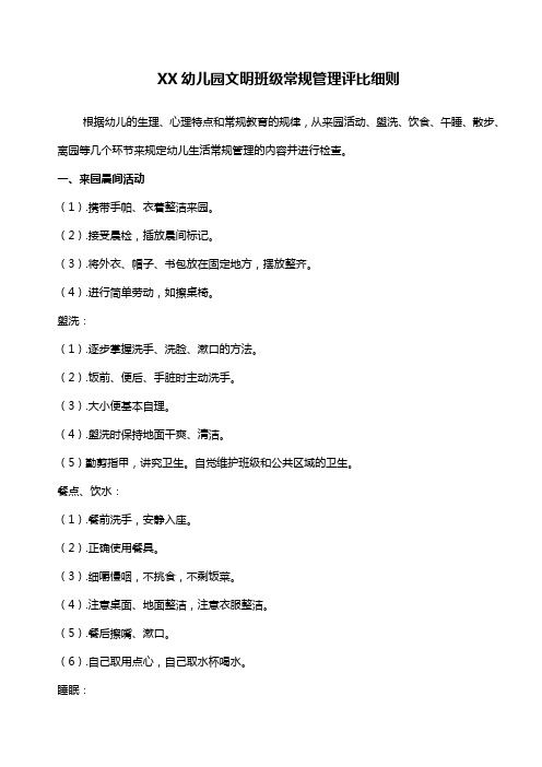 XX幼儿园文明班级常规管理评比细则