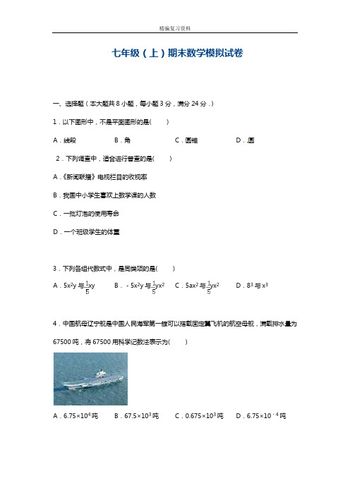最新湘教版七年级数学上学期期末模拟达标测试卷及答案解析(精品试卷)