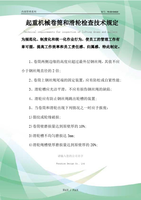 起重机械卷筒和滑轮检查技术管理规定范本