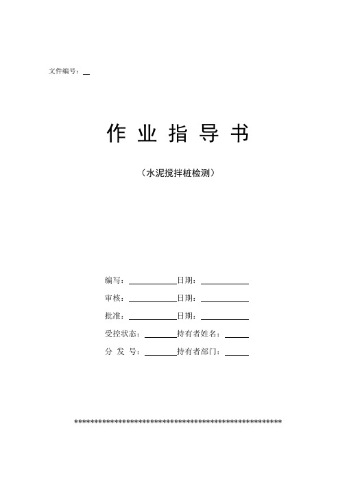 3水泥搅拌桩检测