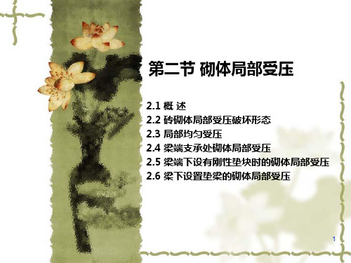 砌体结构设计 第五章 无筋砌体结构构件的承载力和构造 第二节 砌体局部受压(53P)