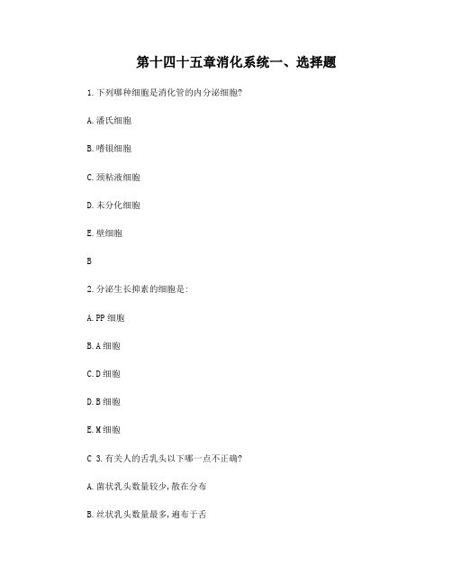 @@@10组织学习题(有答案)消化系统
