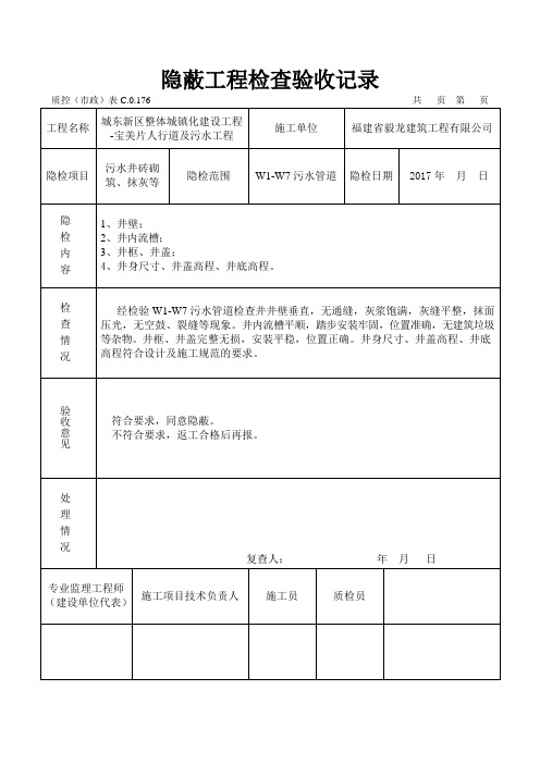 3污水井砌筑隐蔽工程检查验收记录