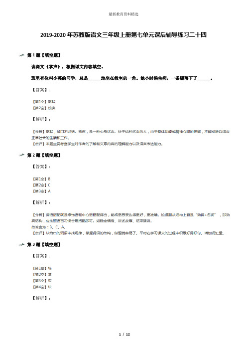 2019-2020年苏教版语文三年级上册第七单元课后辅导练习二十四
