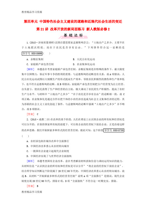 【小初高学习]2017版高考历史一轮复习 第四单元 中国特色社会主义建设的道路和近现代社会生活的变迁