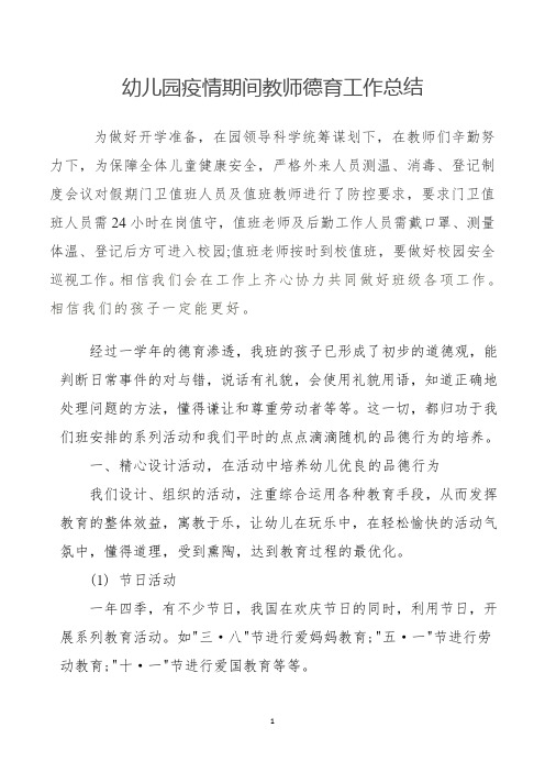 幼儿园疫情期间教师德育工作总结
