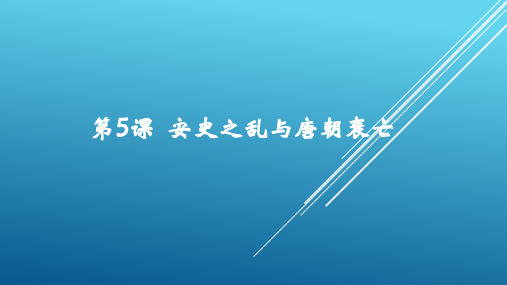 部编人教版七年级历史下册第5课 安史之乱和唐朝衰亡课件(18张)