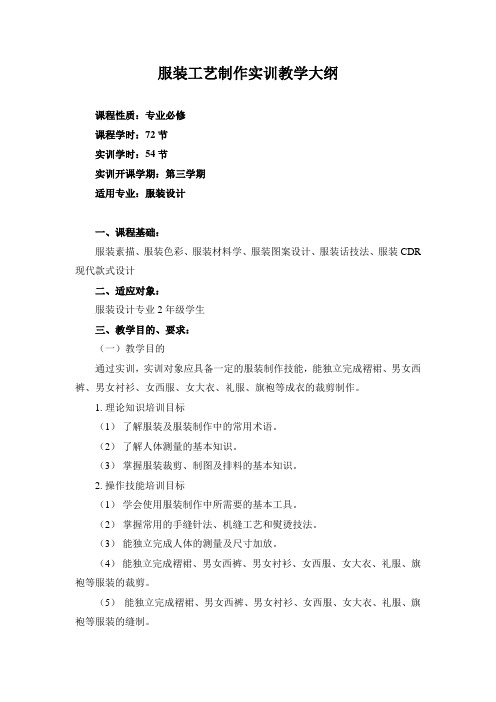 2012级服装设计之服装工艺制作实训教学大纲