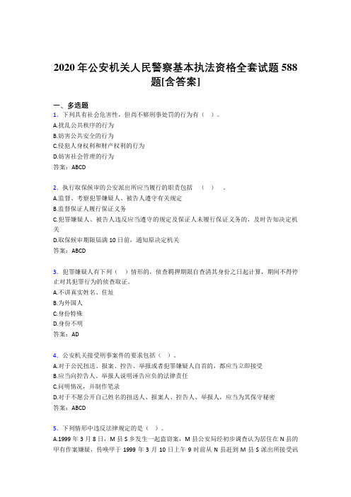 最新版精选公安机关人民警察基本执法资格全套考核复习题库588题(含参考答案)