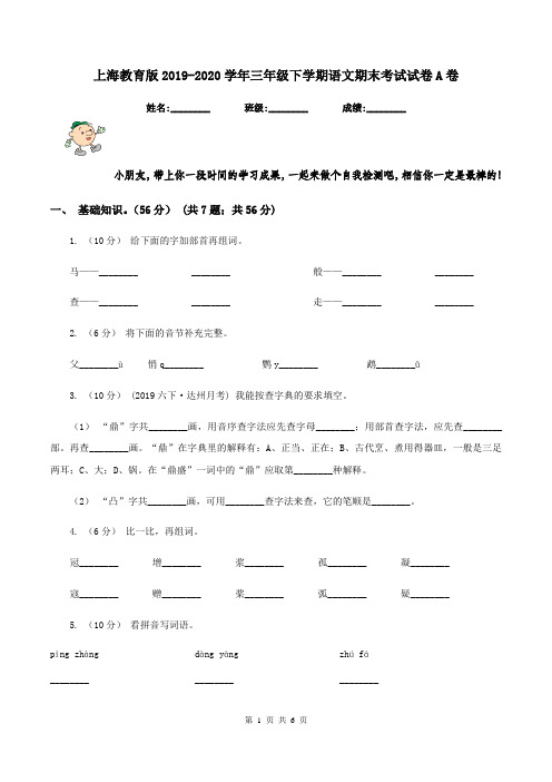 上海教育版2019-2020学年三年级下学期语文期末考试试卷A卷