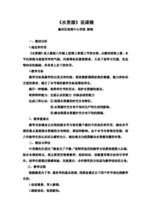 水资源说课稿(襄阳陈艳)