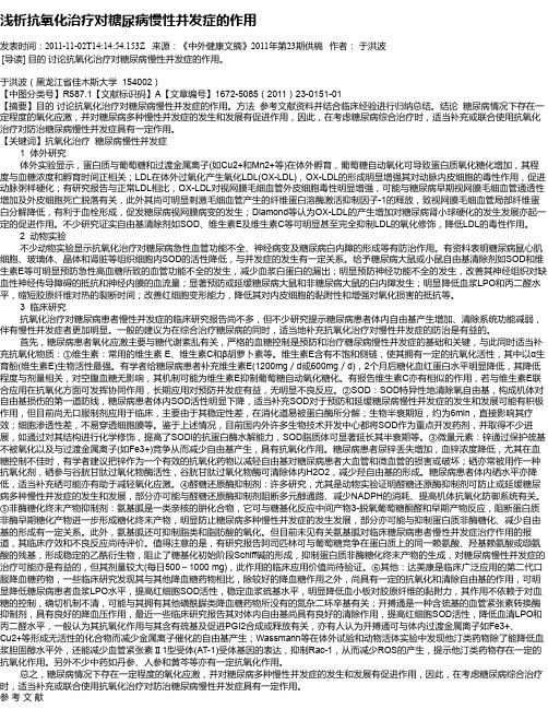 浅析抗氧化治疗对糖尿病慢性并发症的作用