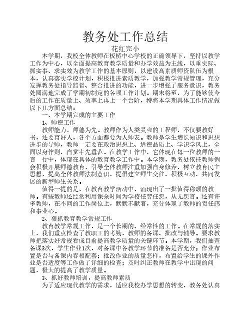 2013上教务工作总结