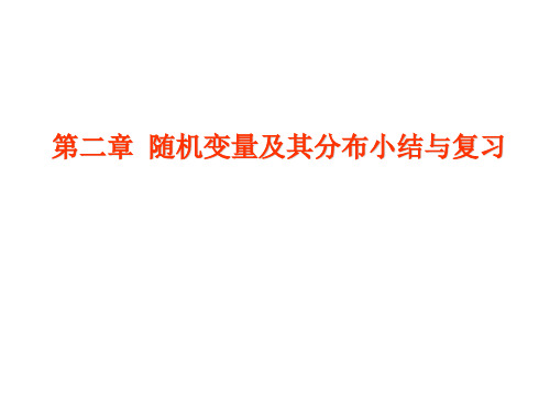 高中数学《第二章随机变量及其分布小结》136PPT课件